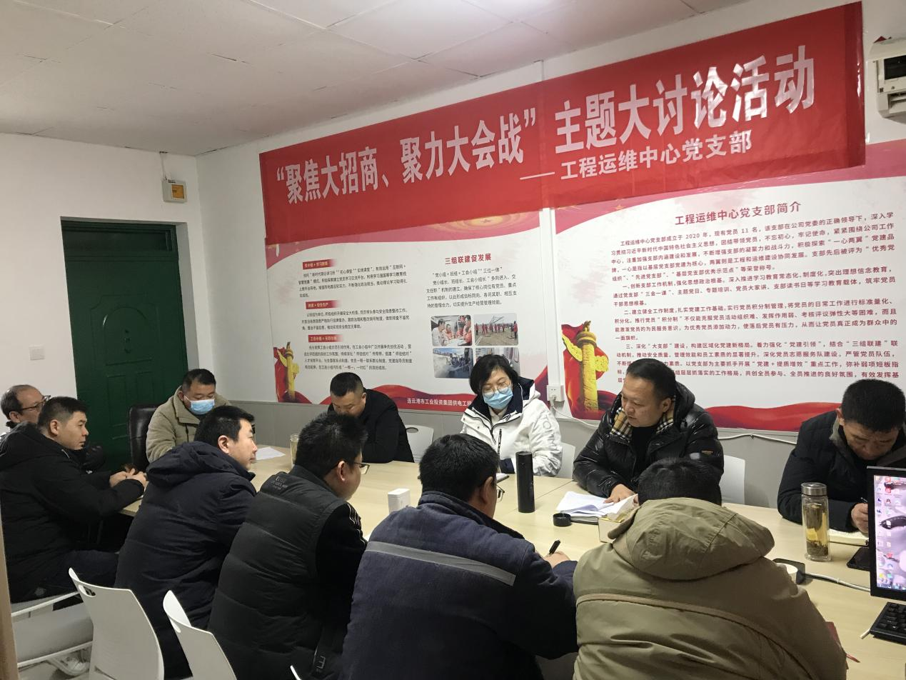 1工程運維中心黨支部開展“聚焦大招商、聚力大會戰”主題黨日活動.png